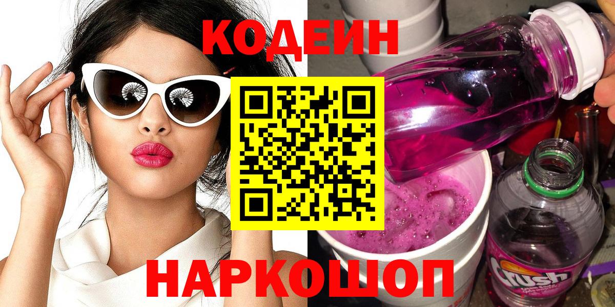 Codein Purple Drank  Вход с VPN  Кодеиновый сироп Lean Purple Drank  Семёнов 